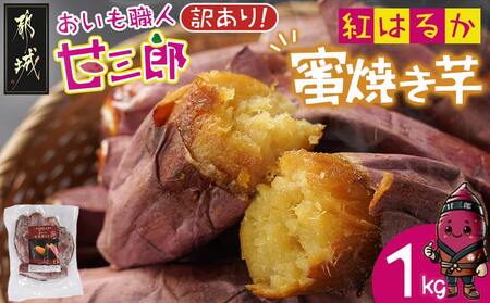 [訳あり]☆おいも職人!甘三郎☆紅はるかの甘熟 蜜焼き芋(冷凍)1kg_LC-I701_(都城市) スイーツ ひんやり やきいも 熟成 ねっとり 冷やし焼き芋 冷凍配送 自然解凍 焼きいも 紅はるか