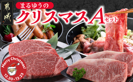 [☆クリスマス☆]まるゆうのクリスマスAセット(ステーキ2種&赤身スライス&ソーセージ)1.5kg≪12月20日〜23日お届け≫_AI-N401-OJX_(都城市) 宮崎県産 都城産 宮崎牛 ヒレ サーロイン ステーキ 赤身 ウデ/モモ/カタ 牛スライス ソーセージ セット BBQ 冷凍