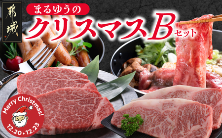 [☆クリスマス☆]まるゆうのクリスマスBセット(ステーキ2種&ローススライス&ソーセージ)1.3kg≪12月20日〜23日お届け≫_AI-N402-OJX_(都城市) 宮崎県産 都城産 宮崎牛 ヒレ サーロイン ステーキ ロース 牛スライス ソーセージ セット BBQ 冷凍