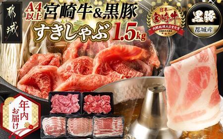 [年内お届け]宮崎牛&黒豚すきしゃぶ1.5kgセット≪2025年12月15日〜31日お届け≫_AD-N406-HNY_(都城市) 宮崎県産 宮崎牛 ロース スライス すき焼き しゃぶしゃぶ 贈答用 ギフ