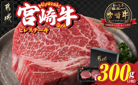 宮崎牛ヒレステーキ2枚(合計300g)_22-N301_(都城市) 宮崎県 都城市 宮崎牛 ヒレ ステーキ 希少 霜降りと赤身のバランス