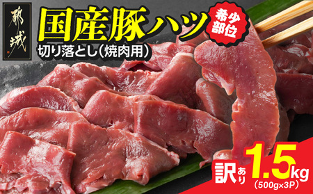 [訳あり]希少部位!国産豚ハツ切り落とし(焼肉用)1.5kg_AA-N302_(都城市) 国産豚 心臓 ハツ切り落とし 焼肉用 500g×3P 訳あり 訳アリ 豚肉 希少部位