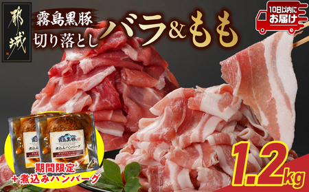 家計応援キャンペーン!霧島黒豚バラ&もも切り落とし1.2kgセット+ハンバーグ≪みやこんじょ特急便≫_11-2805-Q-CP_(都城市) 10日以内お届け 霧島黒豚 バラ もも 切り落とし 200g 小分け 煮込みハンバーグ デミグラスソース仕立て