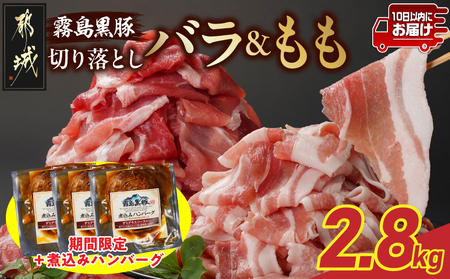 家計応援キャンペーン!霧島黒豚バラ&もも切り落とし2.8kgセット+ハンバーグ≪みやこんじょ特急便≫_AC-2803-Q-CP_(都城市) 10日以内お届け 霧島黒豚 バラ もも 切り落とし 200g 小分け 煮込みハンバーグ デミグラスソース仕立て