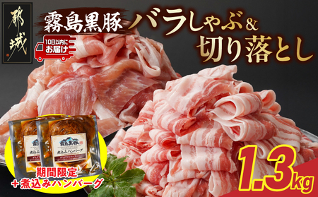 家計応援キャンペーン!霧島黒豚バラしゃぶ&切り落とし1.3kgセット+ハンバーグ≪みやこんじょ特急便≫_11-2807-Q-CP_(都城市) 10日以内お届け 霧島黒豚 バラ しゃぶしゃぶ かた もも 切り落とし 小分け 煮込みハンバーグ デミグラスソース仕立て