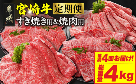 ≪4回連続お届け≫宮崎牛赤身霜降り食べ比べ定期便M(総重量4kg)_T68-4-N201_(都城市) 宮崎牛 スライス 焼肉 2種セット 肩ロース ウデ又はモモ