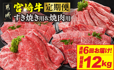 ≪6回連続お届け≫宮崎牛赤身霜降り食べ比べ定期便L(総重量12kg)_T192-6-N201_(都城市) 宮崎牛 スライス 焼肉 2種セット 肩ロース ウデ又はモモ