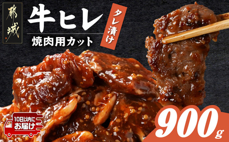 牛ヒレタレ漬け900g(焼肉用カット)≪みやこんじょ特急便≫_LG-3329-Q_(都城市)