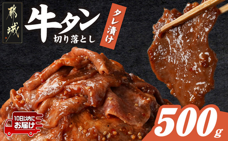 牛タン切り落とし タレ漬け500g≪みやこんじょ特急便≫_LF-3322-Q_(都城市)
