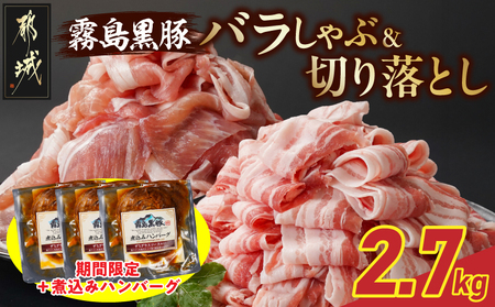 家計応援キャンペーン!霧島黒豚バラしゃぶ&切り落とし2.7kgセット+ハンバーグ_AC-2804-CP_(都城市) 霧島黒豚 バラ しゃぶしゃぶ かた もも 切り落とし 小分け 煮込みハンバーグ デミグラスソース仕立て