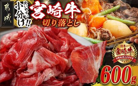 宮崎牛切り落とし[小分け]200g×3_12-J704_(都城市) 宮崎県産 宮崎牛 ウデ バラ モモ 肩ロースが混在 小分けパック