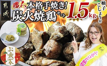 [お歳暮]本格手焼き!炭火焼鶏1.5kg(500g×3P)ゆずこしょう付≪11月17日〜12月21日お届け≫_AA-1413-WG_(都城市) 塩のみ 急速冷凍 手焼き 湯せん 焼酎との相性も抜群◎ 鶏肉 ギフト 贈答用