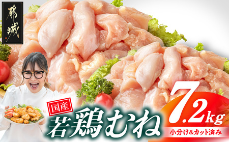国産若鶏むね肉7.2kg 小分けパック!カット済み!_19-3302_(都城市)鶏肉 ムネ 300g×24パック 小分け 使いやすい カット済 冷凍