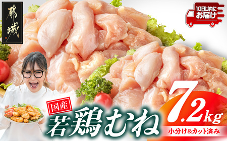 国産若鶏むね肉7.2kg 小分けパック!カット済み!≪みやこんじょ特急便≫_19-3302-Q_(都城市)鶏肉 ムネ 300g×24パック 小分け 使いやすい カット済 冷凍