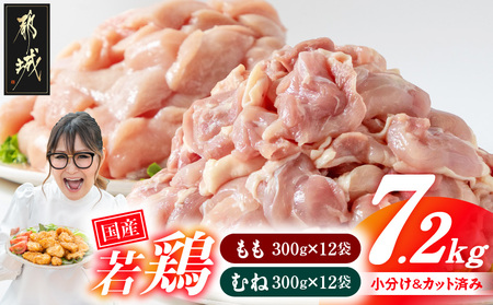 国産若鶏7.2kg 小分けパック!カット済み!(もも300g×12P・むね300g×12P)_23-3301_(都城市)鶏肉 ムネ もも 300g×24パック 小分け 使いやすい カット済 冷凍