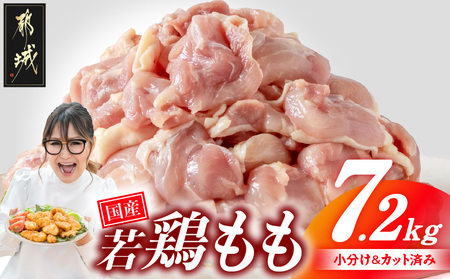 国産若鶏もも肉7.2kg 小分けパック!カット済み!_28-3301_(都城市)鶏肉 もも 300g×24パック 小分け 使いやすい カット済 冷凍