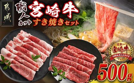 [職人カット]宮崎牛すき焼セット_MJ-J706_(都城市) 宮崎県産 宮崎牛 肉質等級 A4以上 黒毛和牛 すき焼き スライス