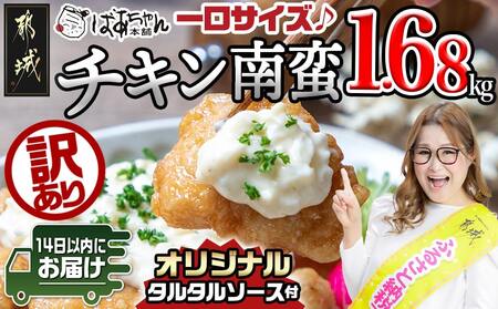[訳あり]※賞味期限:2025年12月12日まで※一口チキン南蛮1.68kg 特製タルタルソース付き≪みやこんじょ快速便≫_LG5-1501-R_(都城市) 数量限定 訳あり 宮崎名物チキン南蛮 6パック 特製ソース 簡単調理 小分け レンジでチンするだけ 時短 加工済みお惣菜 ソウルフード おかず 弁当 冷凍 ギャル曽根さんおすすめの 肉