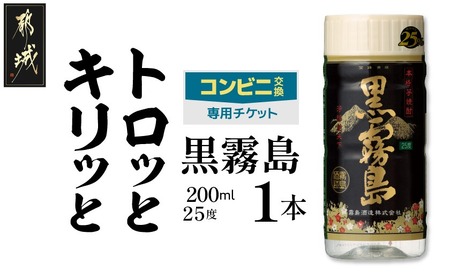 コンビニ交換専用チケット(ローソン)黒霧島25度200ml×1本