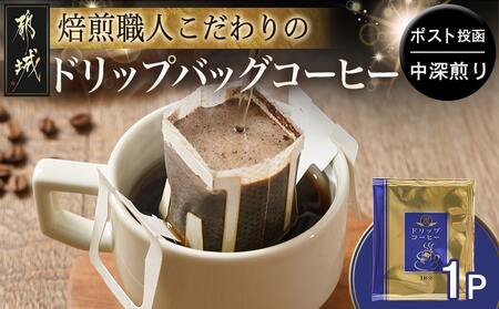 焙煎職人こだわりのドリップバッグコーヒー(中深煎り)1P※ポスト投函_L1-3301_(都城市) コーヒー粉 1杯 ドリップコーヒー 中挽き ポスト投函 珈琲