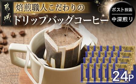 焙煎職人こだわりのドリップバッグコーヒー(中深煎り)24P※ポスト投函_LC-3306_(都城市) コーヒー粉 ドリップコーヒー 中挽き ポスト投函 珈琲