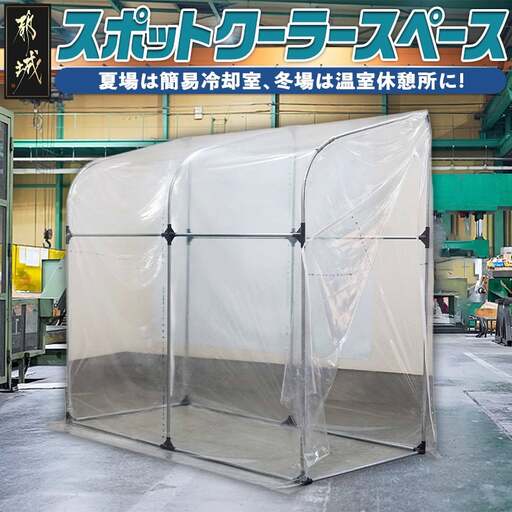 スポットクーラースペース (都城市) スポットクーラースペース 簡易冷却室 冷風 室内運用 熱中症対策 南榮工業 自社国内工場生産