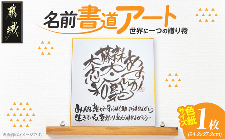 世界に一つの贈り物★名前書道アート!_LF-3321_(都城市) お名前書道アート 色紙サイズ 1枚 オーダーメイド 出産祝い 結婚祝い 還暦 贈りもの 贈答 プレゼント