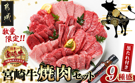 [2025年12月お届け][数量限定]宮崎牛9種盛り焼肉セット_22