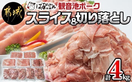 [2025年12月お届け]「観音池ポーク」スライス&切り落とし4kg_18