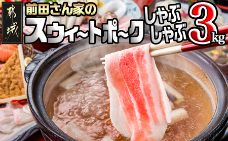 [2025年12月お届け]「前田さん家のスウィートポーク」しゃぶしゃぶ3kgセット
