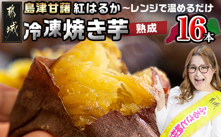 島津甘藷(紅はるか)冷凍焼き芋 16本_AA-A702_(都城市) 冷凍 焼き芋 品種改良 サツマイモ 「紅はるか」 熟成 アレンジ
