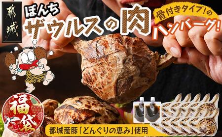 [福袋★2026]ぼんちザウルスの肉10本セット(骨付きハンバーグ)_AC