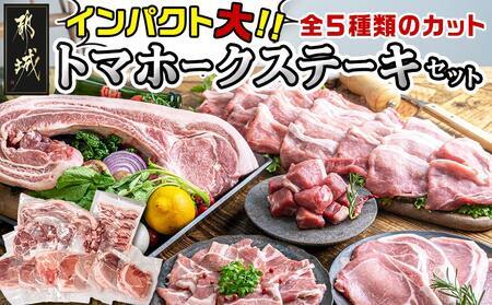 [2025年12月お届け]都城産豚[インパクト大!]トマホークステーキセット_22