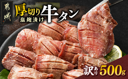 [2026年1月お届け][訳あり]厚切り牛タン塩麹漬け500g_LG-3321-2601 約6mmスライス スリット加工 真空パック 牛肉 焼肉