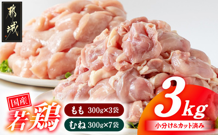 [2025年12月お届け]国産若鶏3kgセット 小分けパック!カット済み!_11