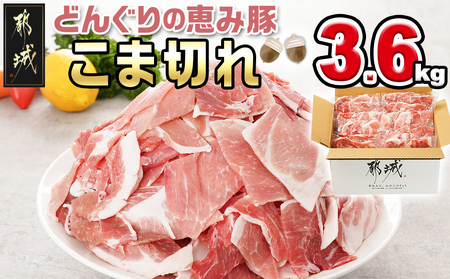[2025年12月お届け]「どんぐりの恵み豚」こま切れ3.6kg