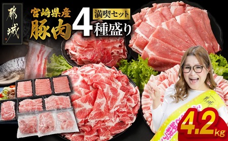 宮崎県産豚肉たっぷり4.2kgセット_AC-N2-015-4200_(都城市) 宮崎県産豚 バラスライス 肩ロース又はローススライス モモスライス 小間切れ 豚肉