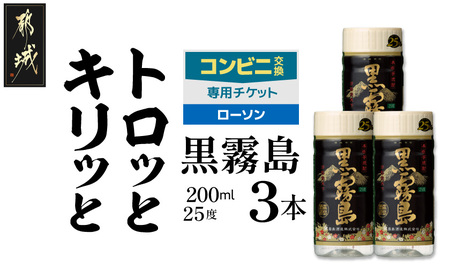 コンビニ交換専用チケット(ローソン)黒霧島25度200ml×3本_C3-N902