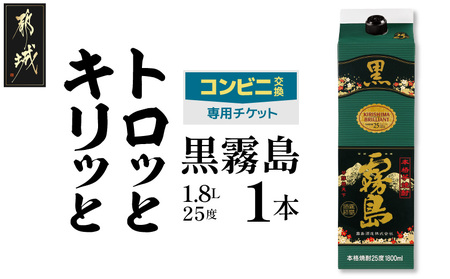 コンビニ交換専用チケット(ローソン)黒霧島25度1.8L×1本_C7-N902