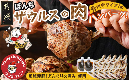 [☆クリスマス☆]ぼんちザウルスの肉10本セット(骨付きハンバーグ)≪12月20日〜23日お届け≫