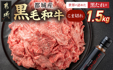 [2026年2月お届け]都城産黒毛和牛こま切れ1.5kgセット(黒たれ付)