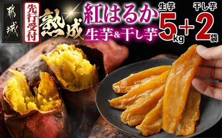 [先行受付]熟成紅はるか5kg&干し芋150g×2袋≪2025年12月以降順次お届け≫_MJ-I202_(都城市) 都城産 熟成紅はるか さつまいも 5kg 干し芋 150g スイーツ 先行受付