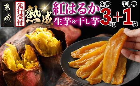 [先行受付]熟成紅はるか3kg&干し芋150g≪2025年12月以降順次お届け≫_AA-I206_(都城市) 都城産 熟成紅はるか さつまいも 3kg 干し芋 150g スイーツ 先行受付