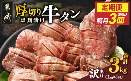 隔月3回お届け![訳あり]厚切り牛タン塩麹漬け定期便(1kg×3回)_T42-3-3301_(都城市) 牛たん 訳アリ やや不揃い 焼き肉 焼肉 BBQ 牛肉 タン 焼肉 鉄板焼き バーベキュー 定期便