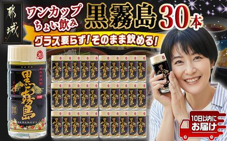 ワンカップちょい飲み♪黒霧島(20度)200ml×30本 ≪みやこんじょ特急便≫_19-2201_(都城市) 黒霧島 20度 200ml ワンカップ