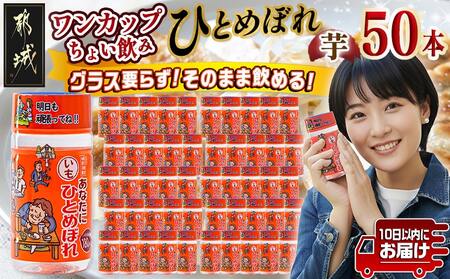 ワンカップちょい飲み♪ひとめぼれ芋(20度)180ml×50本 ≪みやこんじょ特急便≫_22-2206_(都城市) ひとめぼれ芋 20度 都城酒造 ワンカップ