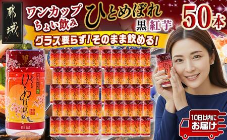 ワンカップちょい飲み♪ひとめぼれ黒紅芋(20度)180ml×50本 ≪みやこんじょ特急便≫_22-2207_(都城市) ひとめぼれ黒紅芋 20度 都城酒造 ワンカップ