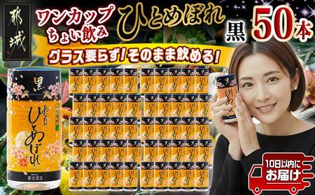 ワンカップちょい飲み♪ひとめぼれ黒(20度)180ml×50本 ≪みやこんじょ特急便≫_22-2208_(都城市) ひとめぼれ黒 20度 都城酒造 ワンカップ