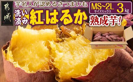 [熟成芋]芋名人が認めるさつまいも『洗い済み 紅はるか』3kg MS〜2Lミックス ※12月〜1月頃順次発送_LD-L704-J_(都城市) 宮崎県都城産 紅はるか MS〜2Lミックス
