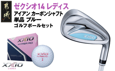 ゼクシオ 14 レディス アイアン ブルー 単品[5/A][2025年モデル]ゴルフボールセット